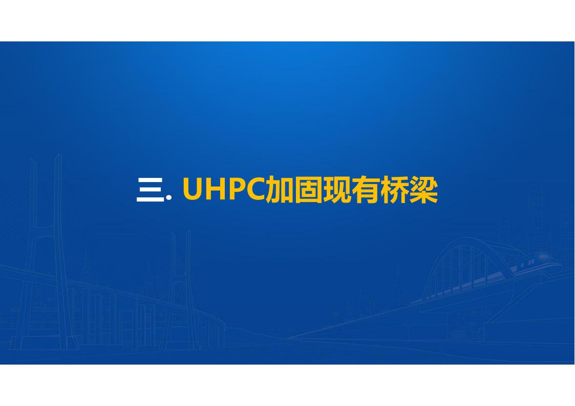 UHPC高性能桥梁新结构_117.jpg