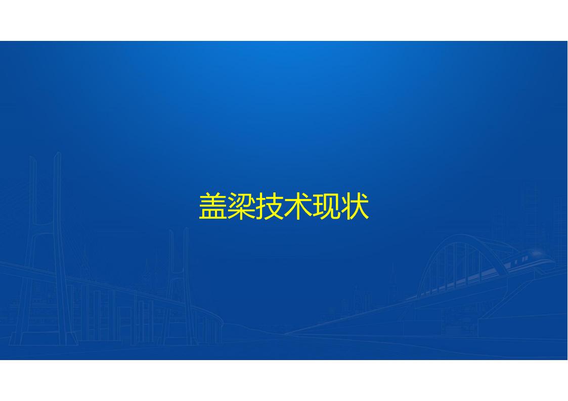 UHPC高性能桥梁新结构_111.jpg