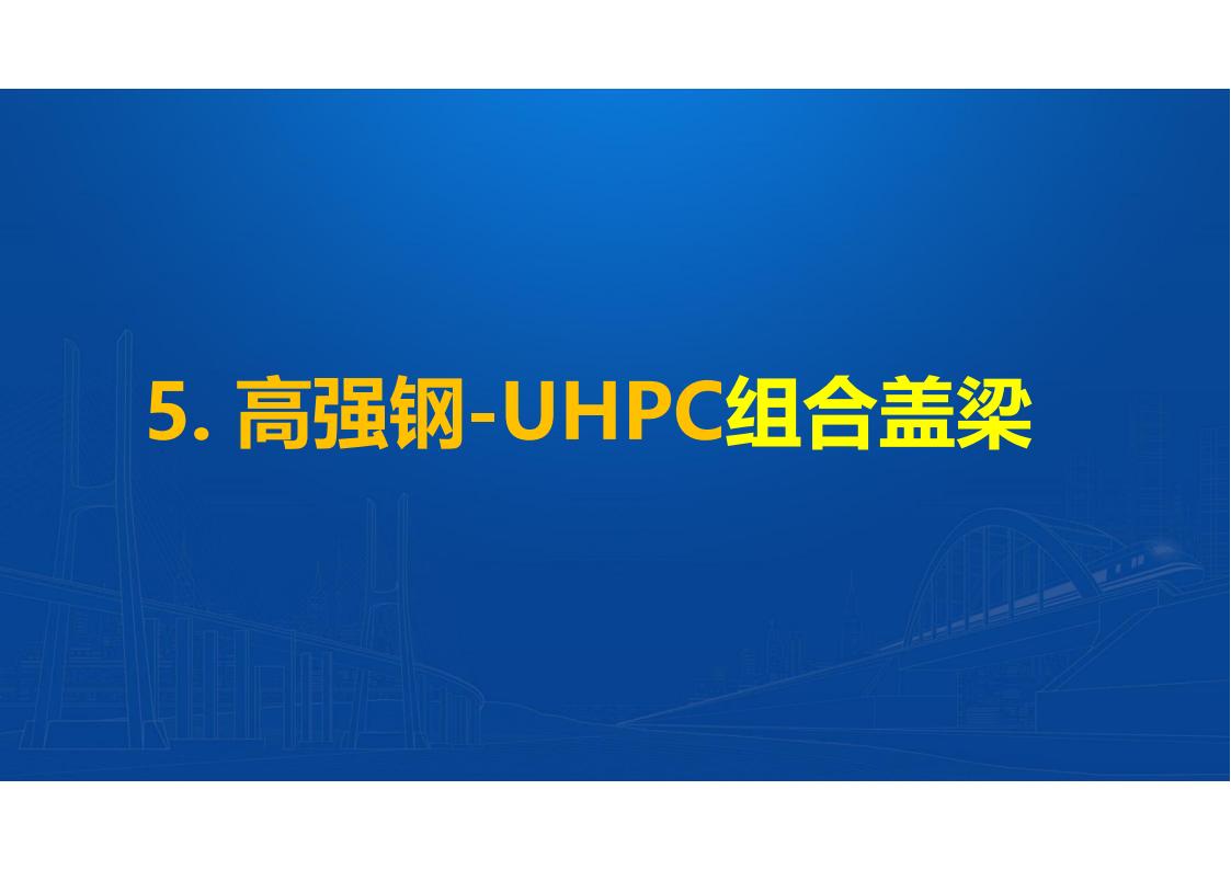 UHPC高性能桥梁新结构_110.jpg