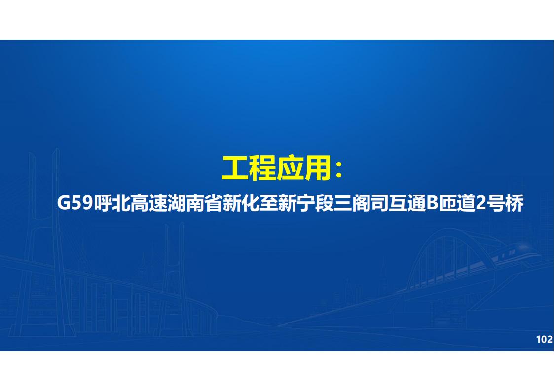 UHPC高性能桥梁新结构_103.jpg