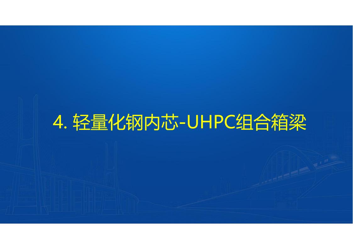 UHPC高性能桥梁新结构_89.jpg
