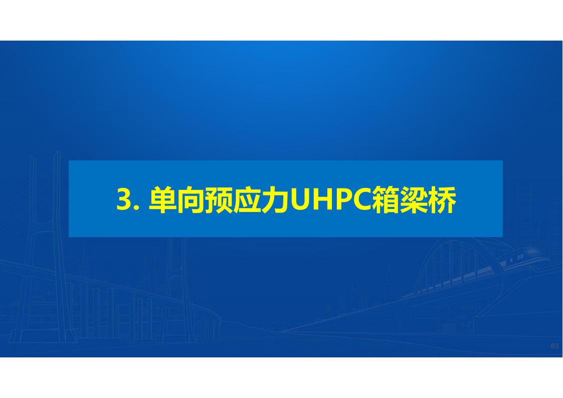 UHPC高性能桥梁新结构_84.jpg