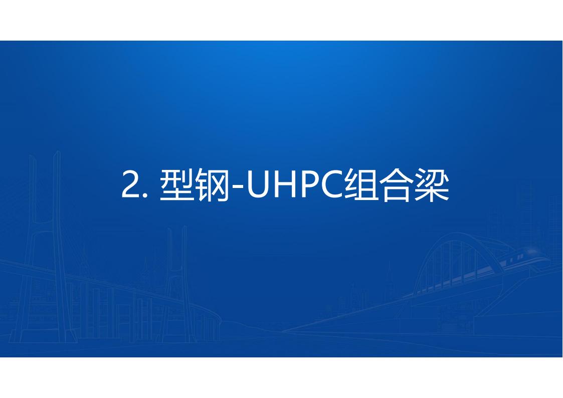 UHPC高性能桥梁新结构_70.jpg