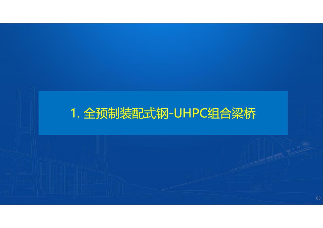 UHPC高性能桥梁新结构_64.jpg