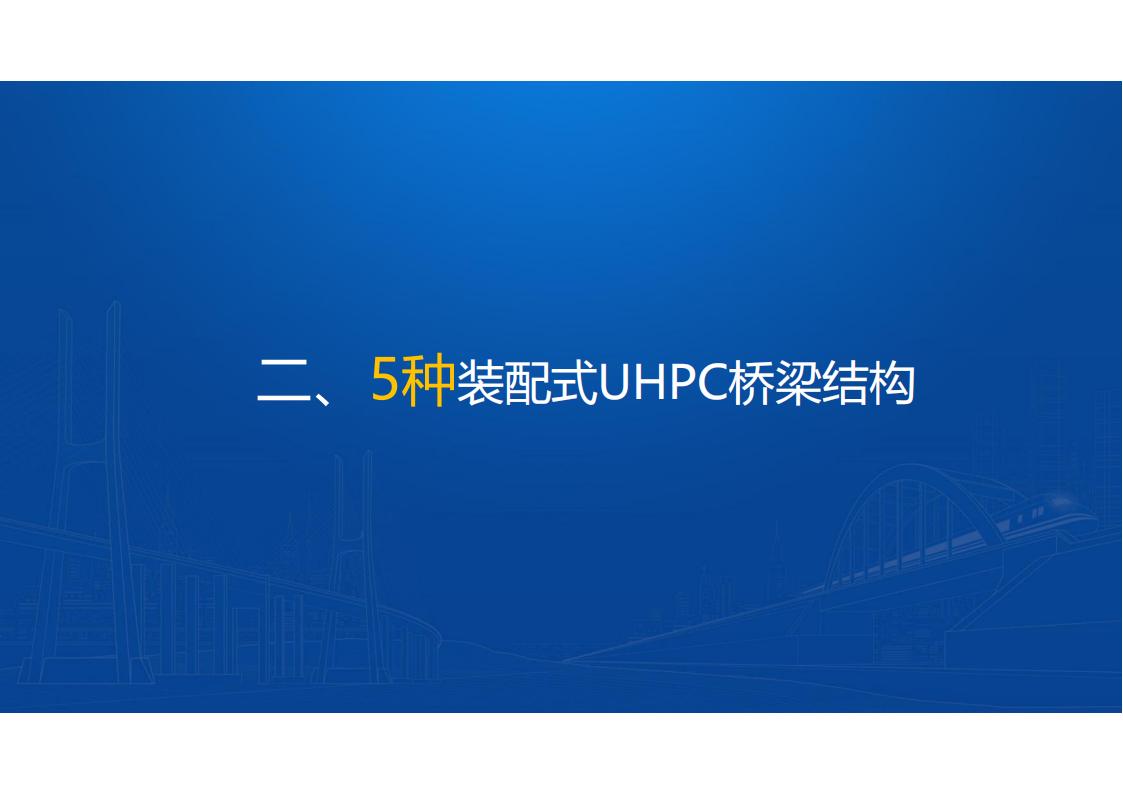 UHPC高性能桥梁新结构_63.jpg