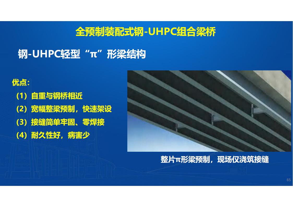 UHPC高性能桥梁新结构_66.jpg