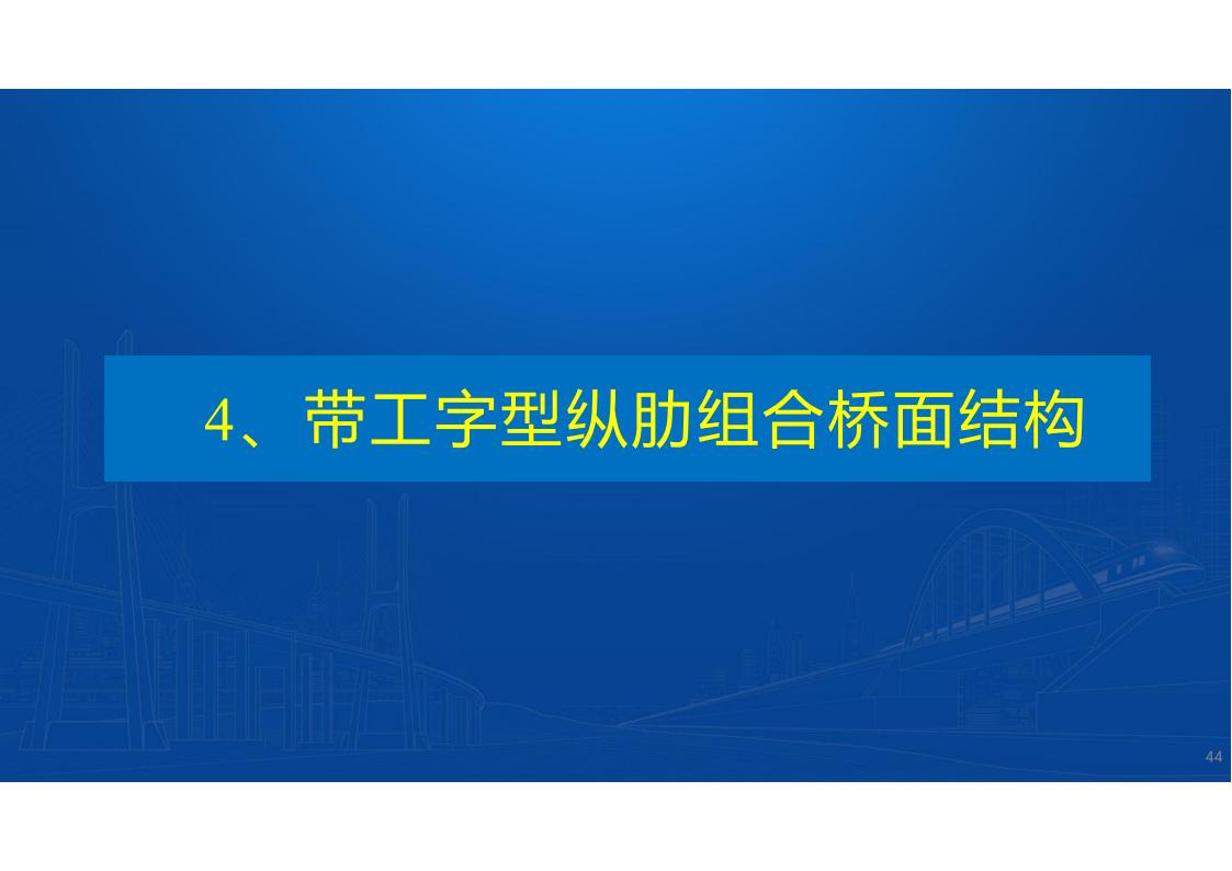 UHPC高性能桥梁新结构_45.jpg