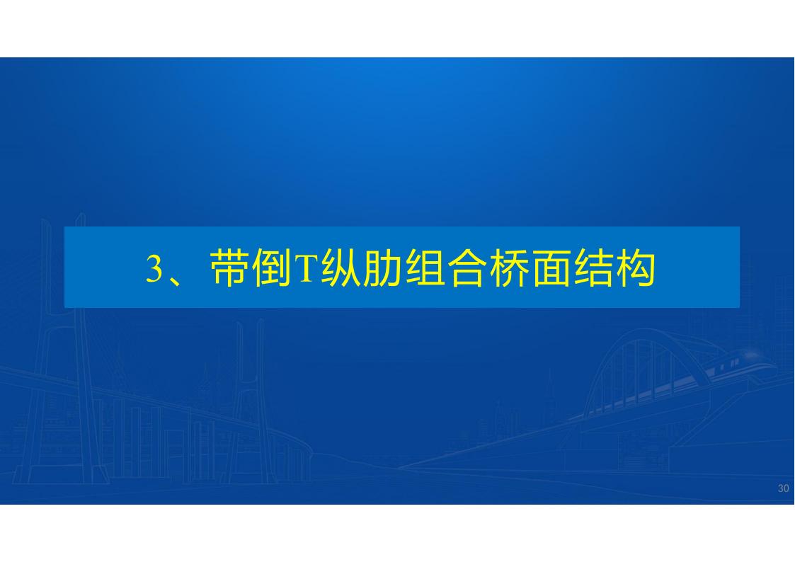 UHPC高性能桥梁新结构_31.jpg