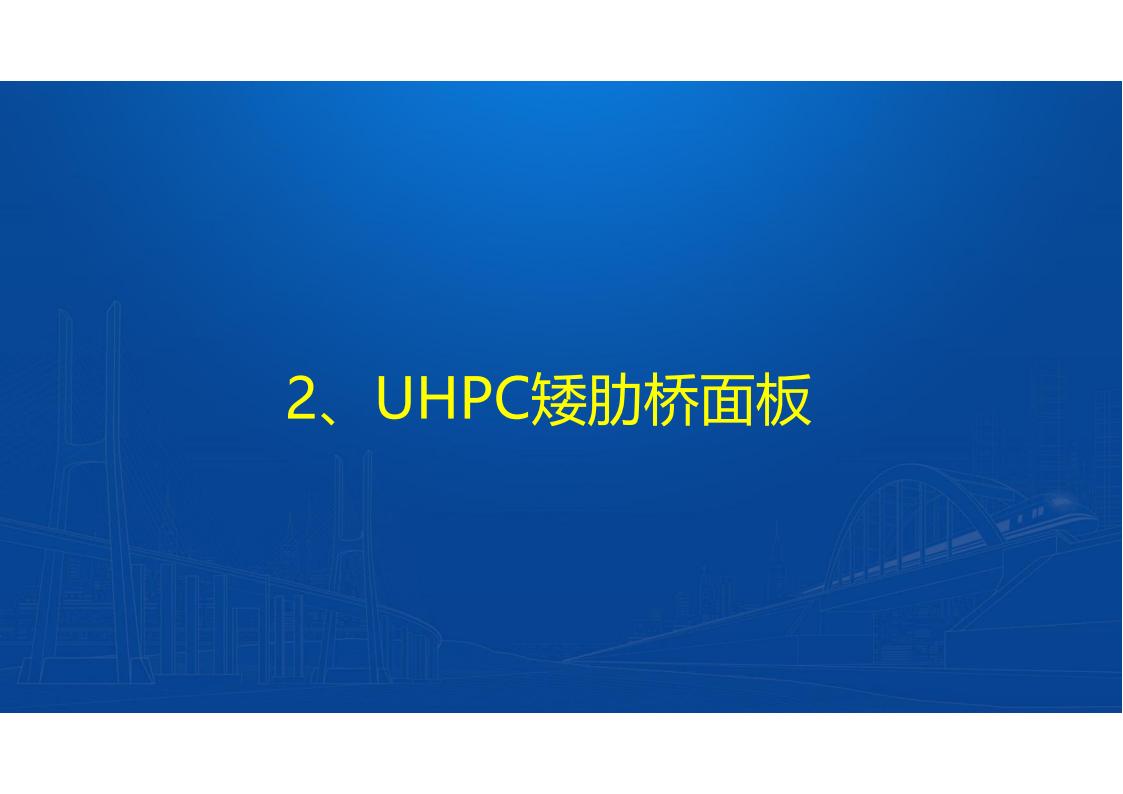 UHPC高性能桥梁新结构_25.jpg