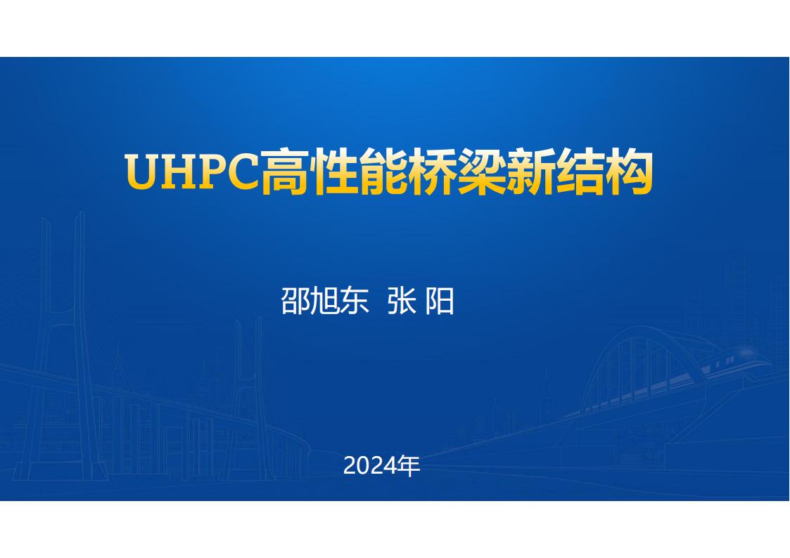 UHPC高性能桥梁新结构_01.jpg
