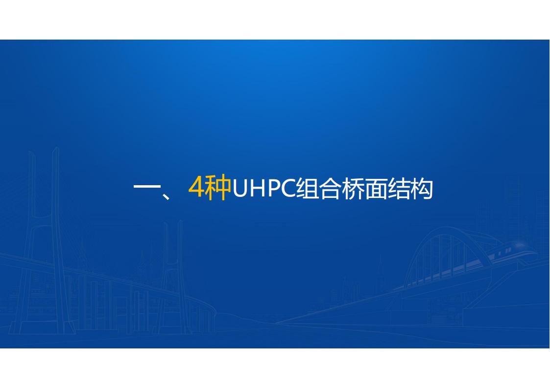 UHPC高性能桥梁新结构_06.jpg