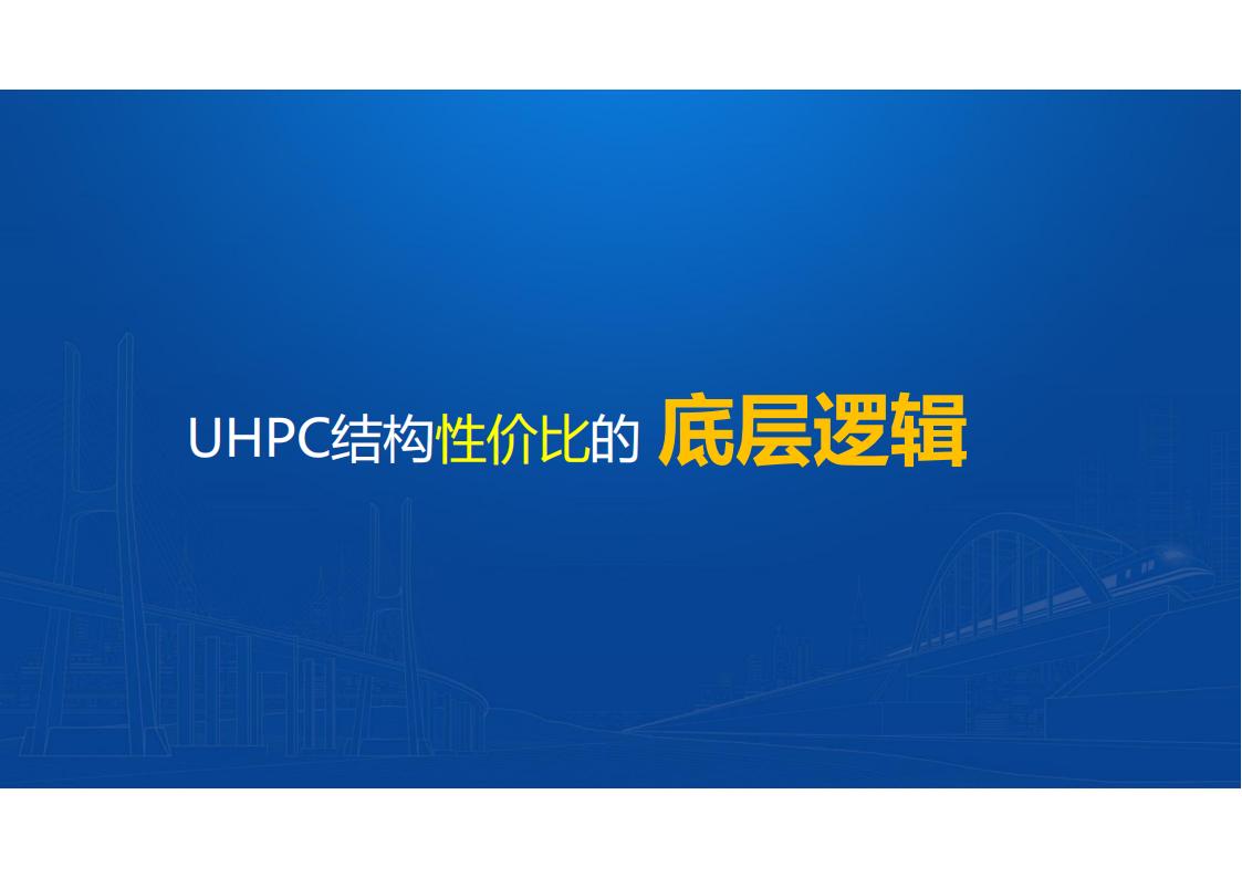 UHPC桥梁研发的底层逻辑_02.jpg