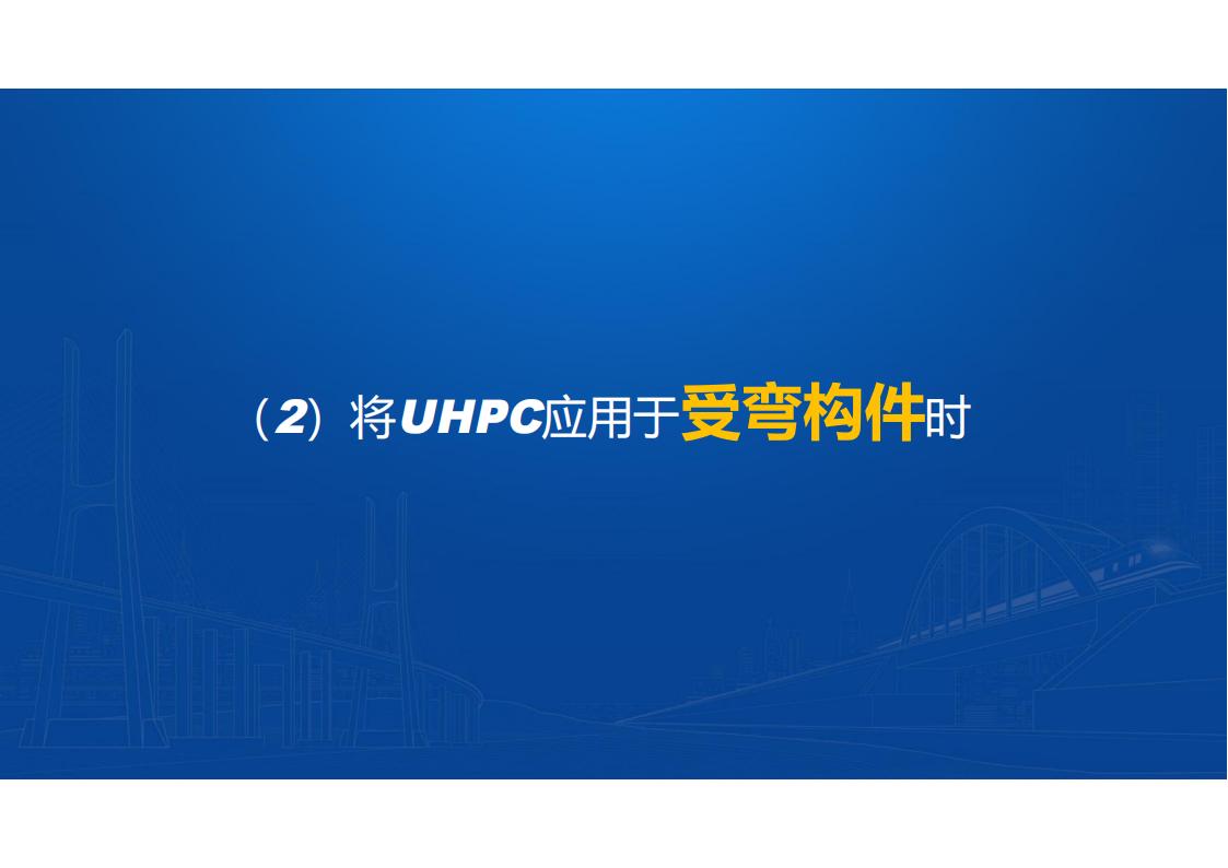 UHPC桥梁研发的底层逻辑_07.jpg