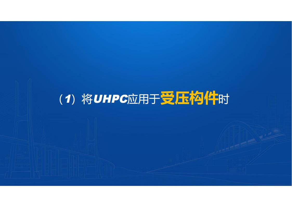 UHPC桥梁研发的底层逻辑_04.jpg