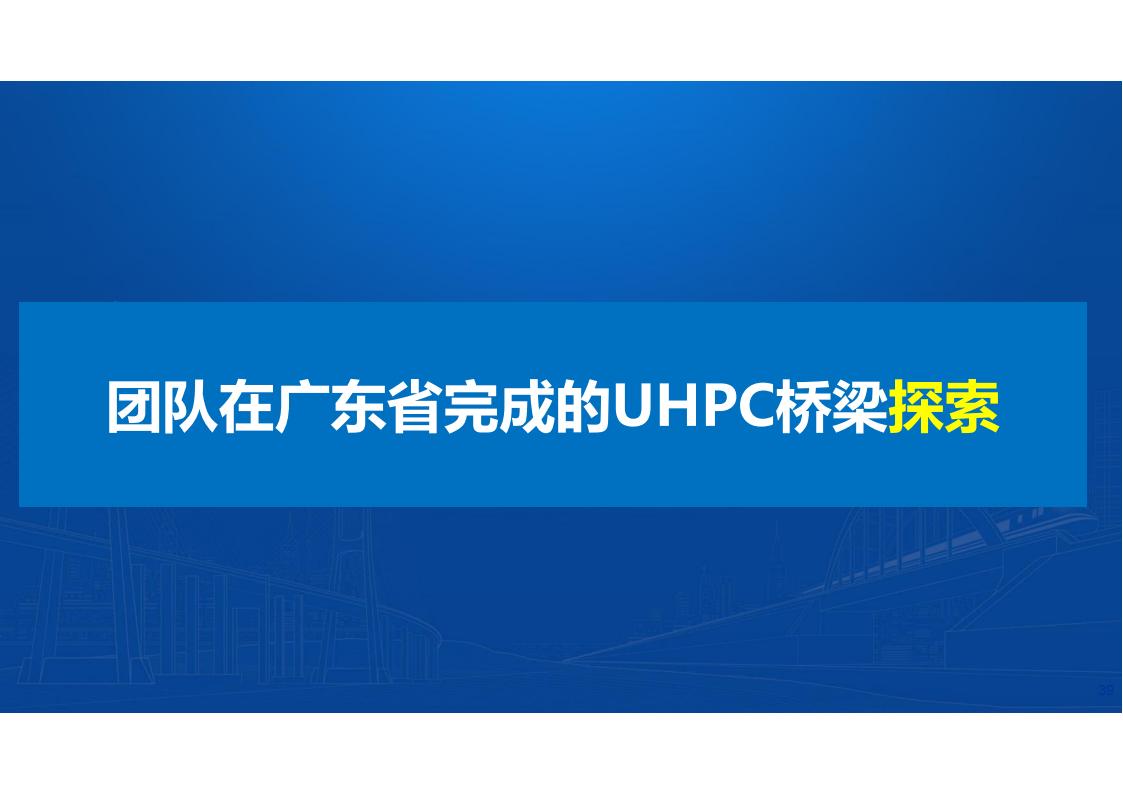 UHPC桥梁研发的底层逻辑_39.jpg