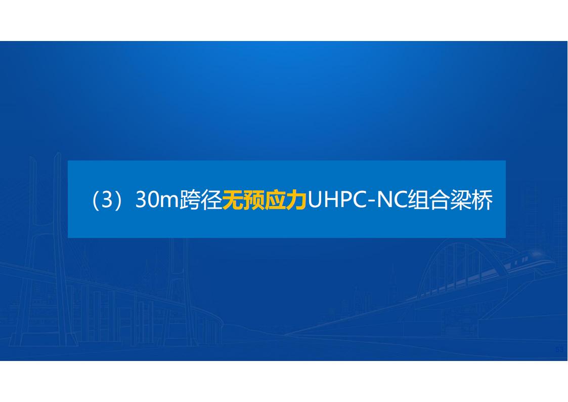 UHPC桥梁研发的底层逻辑_54.jpg