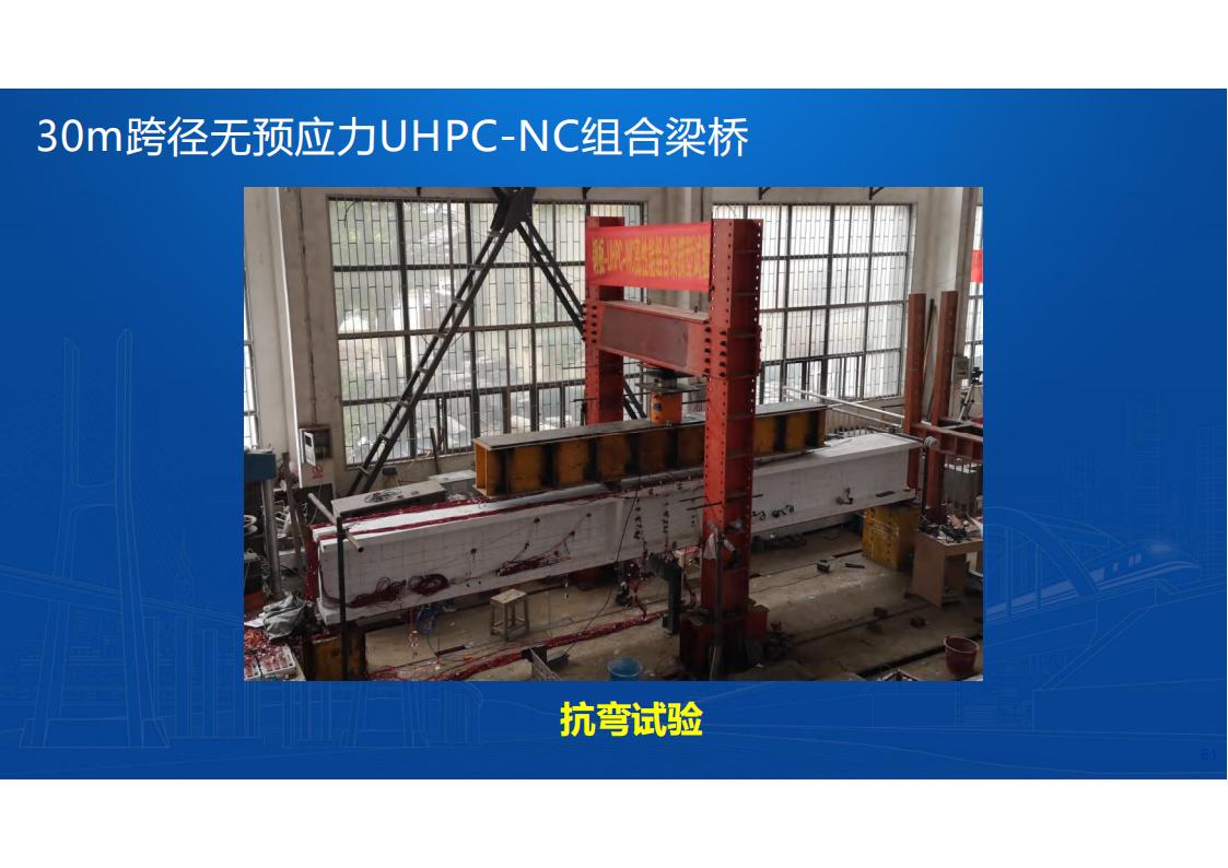 UHPC桥梁研发的底层逻辑_62.jpg