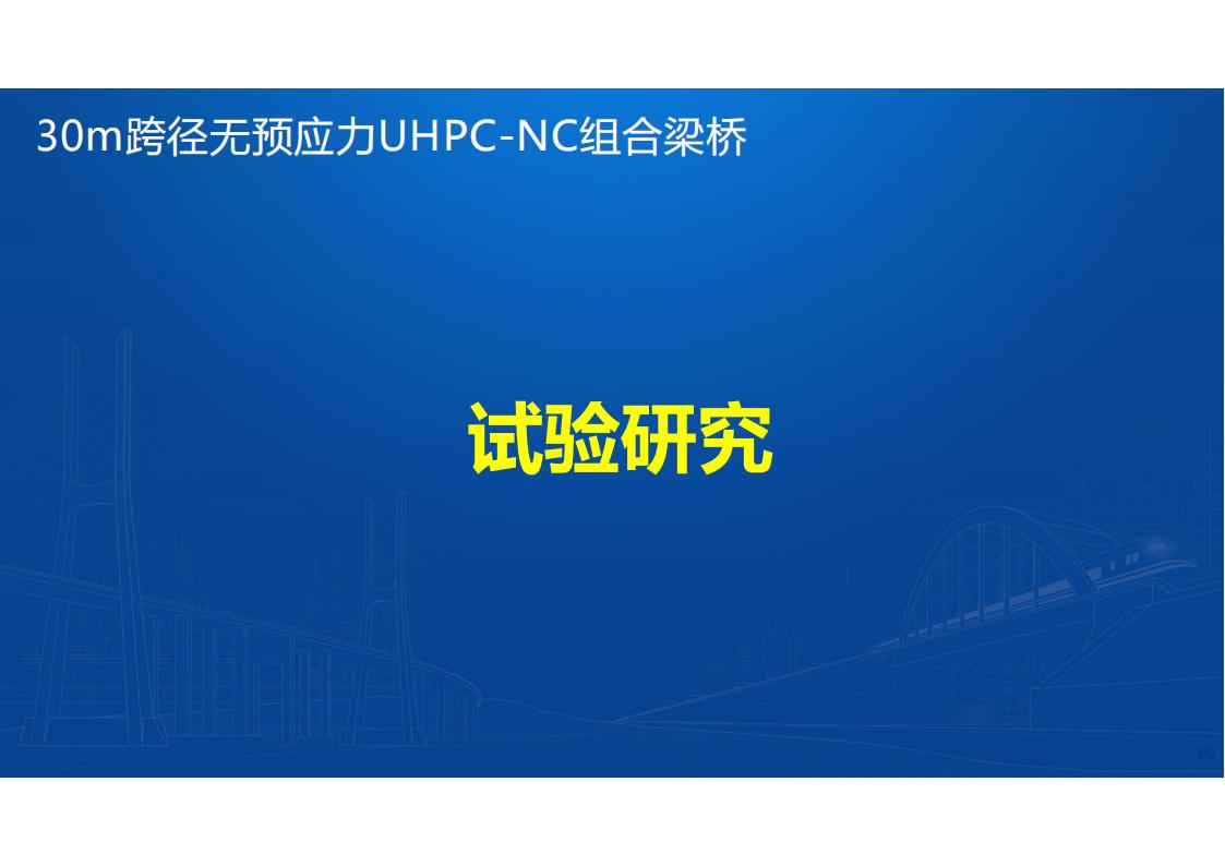 UHPC桥梁研发的底层逻辑_61.jpg
