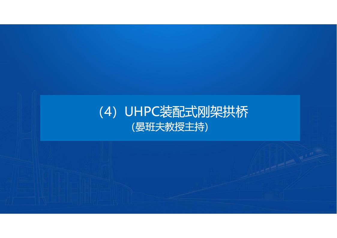 UHPC桥梁研发的底层逻辑_67.jpg