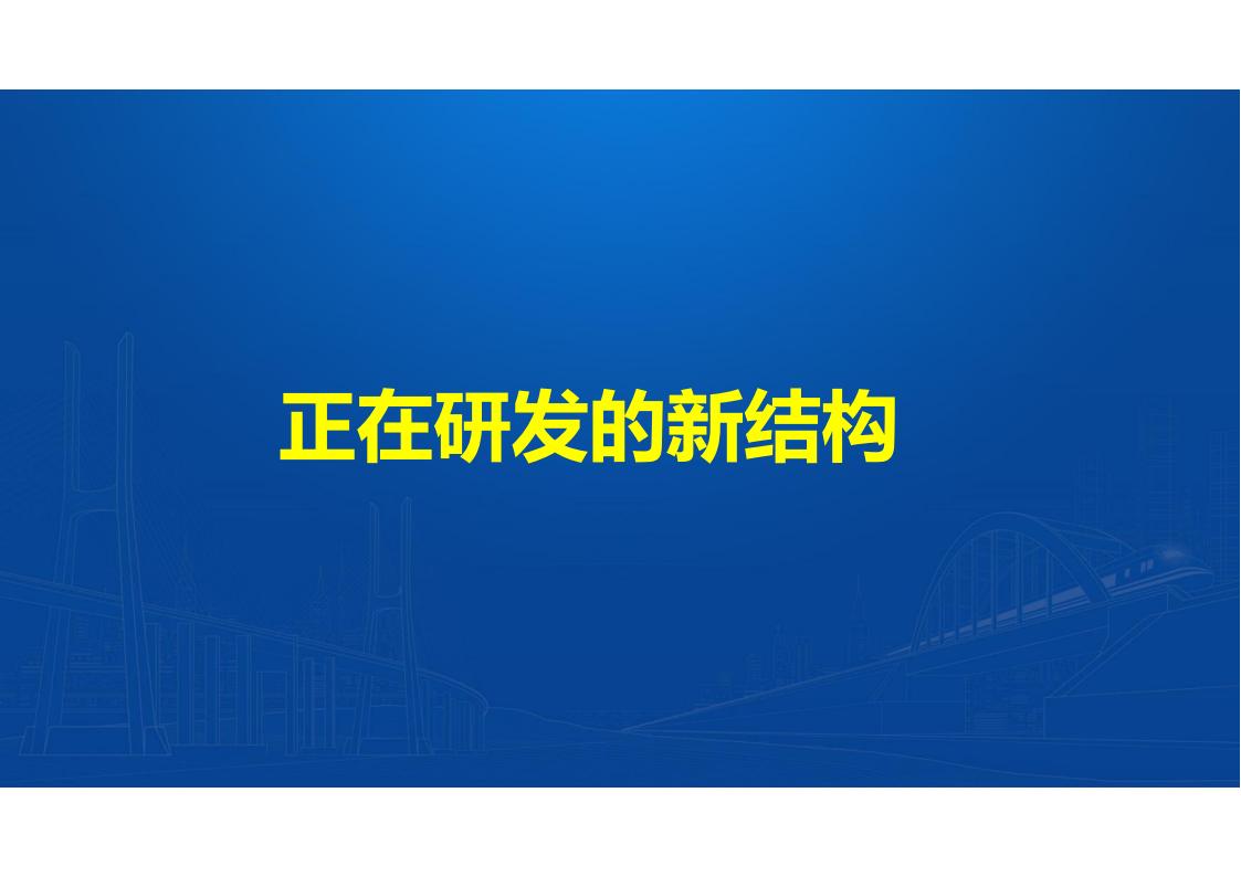 UHPC桥梁研发的底层逻辑_76.jpg