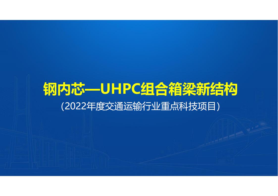 UHPC桥梁研发的底层逻辑_77.jpg