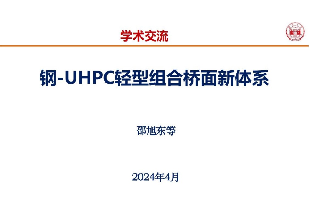 钢-UHPC轻型组合桥面新体系_01.jpg