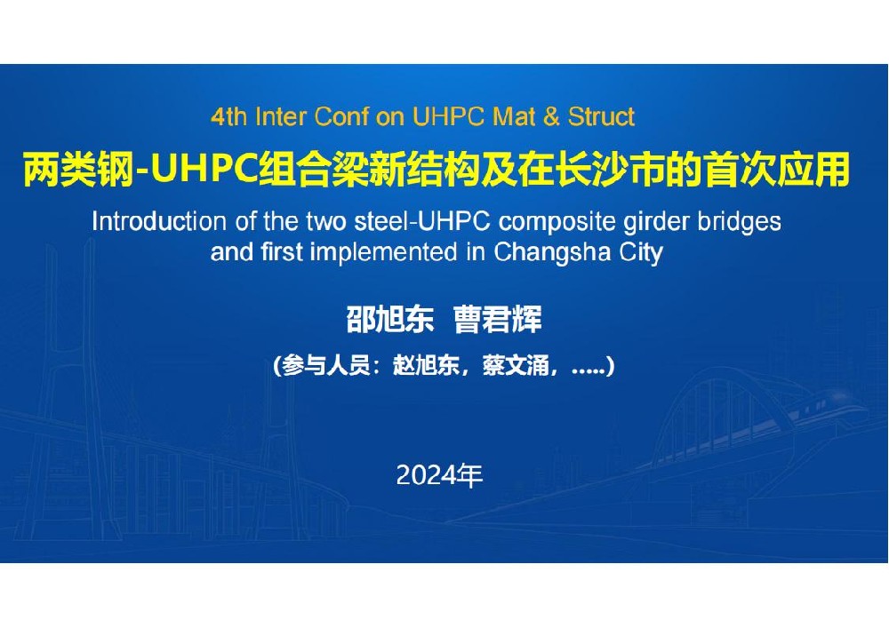两类钢-UHPC组合梁新结构及在长沙市首次应用_01.jpg