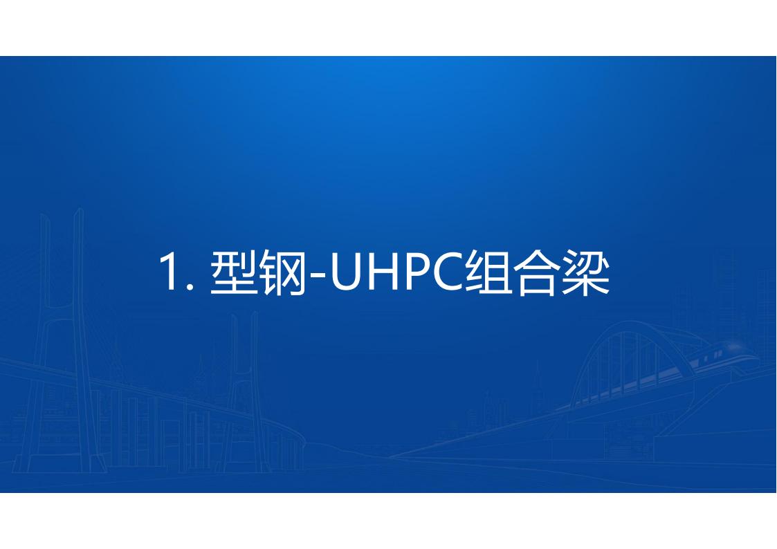 两类钢-UHPC组合梁新结构及在长沙市首次应用_07.jpg