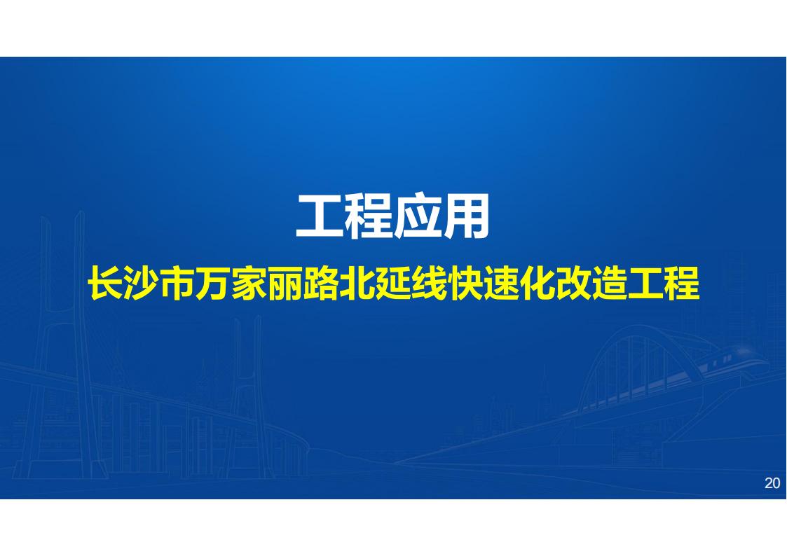 两类钢-UHPC组合梁新结构及在长沙市首次应用_20.jpg