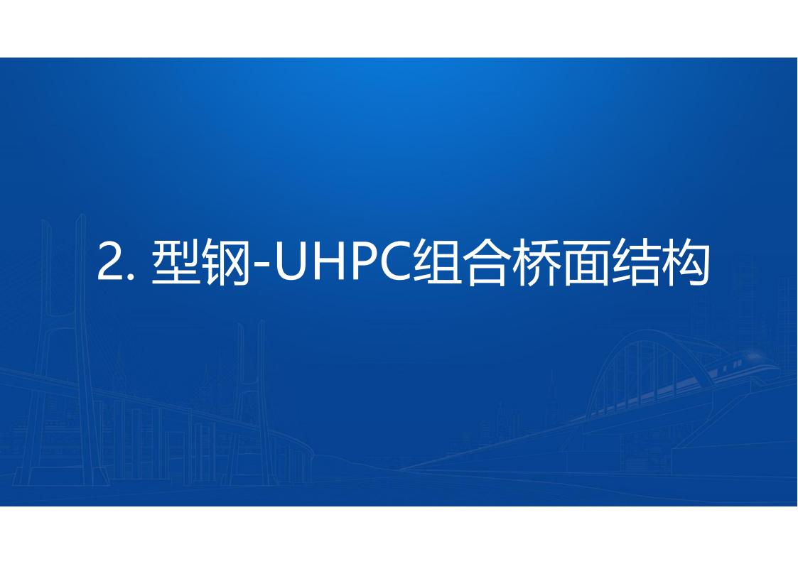 两类钢-UHPC组合梁新结构及在长沙市首次应用_28.jpg