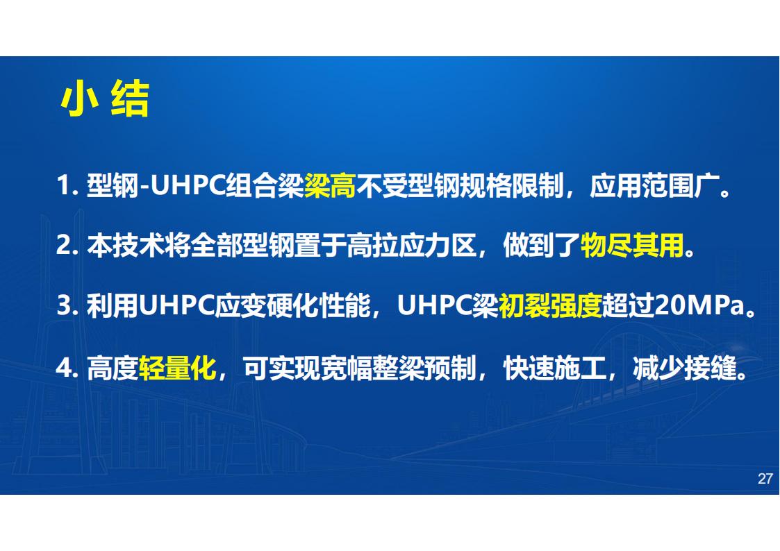 两类钢-UHPC组合梁新结构及在长沙市首次应用_27.jpg