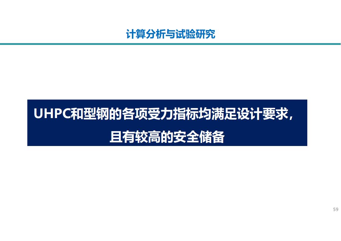 两类钢-UHPC组合梁新结构及在长沙市首次应用_59.jpg