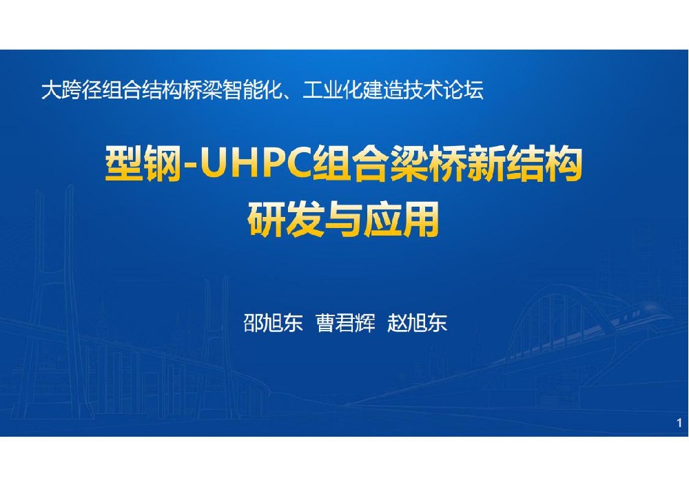 型钢-UHPC组合梁桥新结构研发与应用_01.jpg