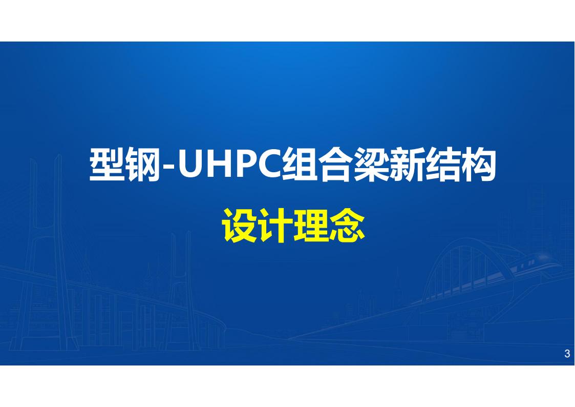 型钢-UHPC组合梁桥新结构研发与应用_03.jpg