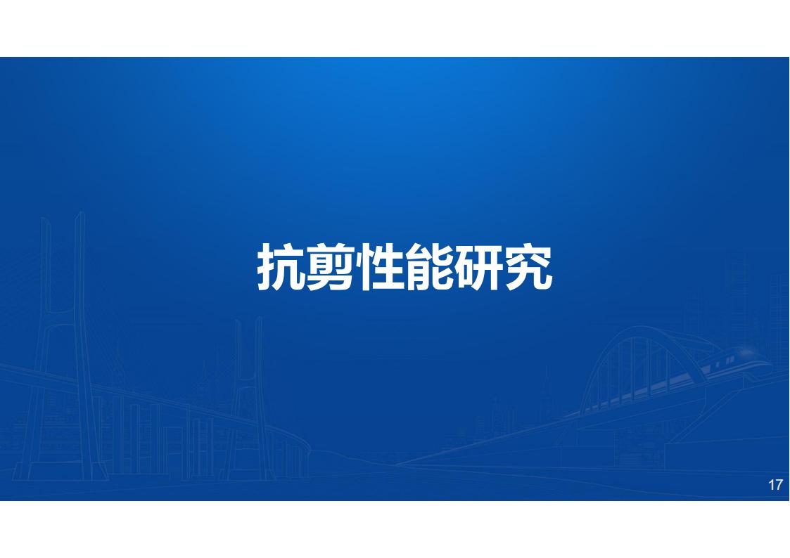 型钢-UHPC组合梁桥新结构研发与应用_17.jpg