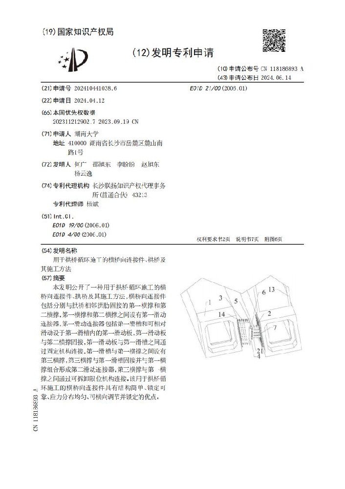 用于拱桥循环施工的横桥向连接件、拱桥及其施工方法_01.jpg