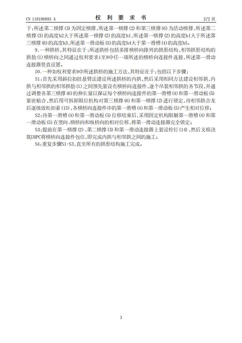 用于拱桥循环施工的横桥向连接件、拱桥及其施工方法_03.jpg