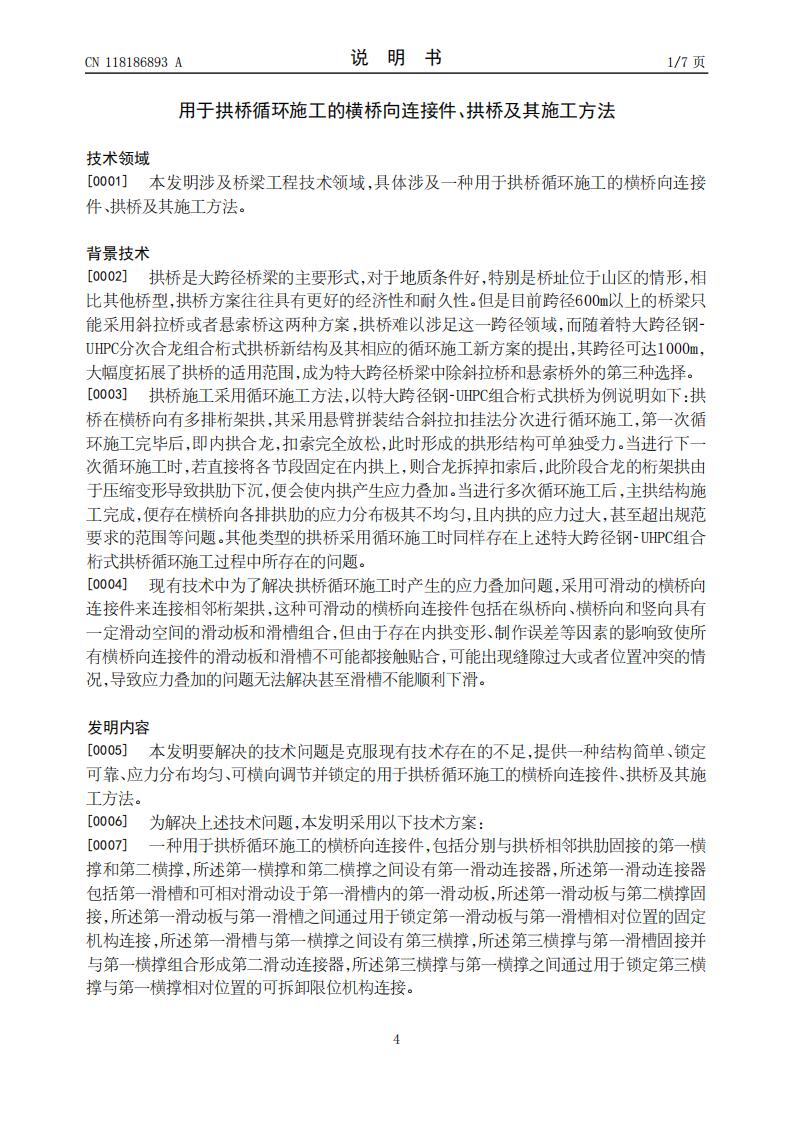 用于拱桥循环施工的横桥向连接件、拱桥及其施工方法_04.jpg