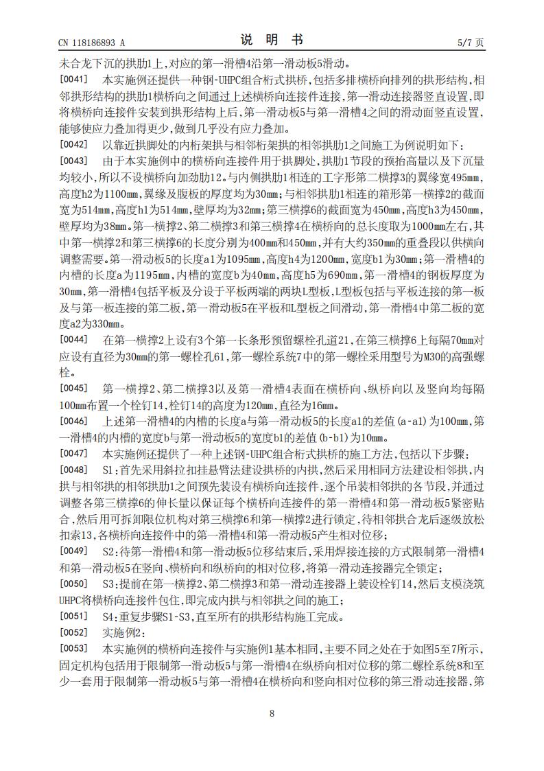 用于拱桥循环施工的横桥向连接件、拱桥及其施工方法_08.jpg