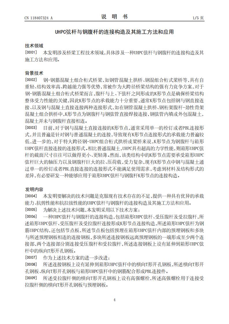 UHPC弦杆与钢腹杆的连接构造及其施工方法和应用_04.jpg
