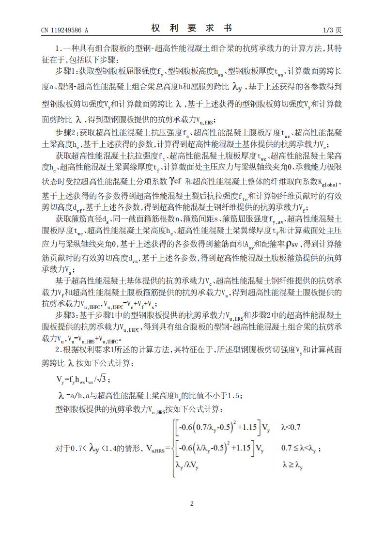 具有组合腹板的组合梁的抗剪承载力的计算方法及系统_02.jpg