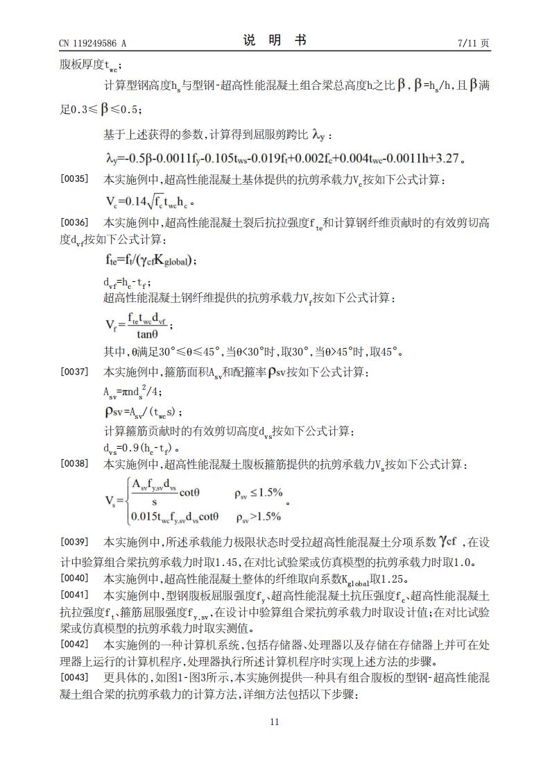 具有组合腹板的组合梁的抗剪承载力的计算方法及系统_11.jpg