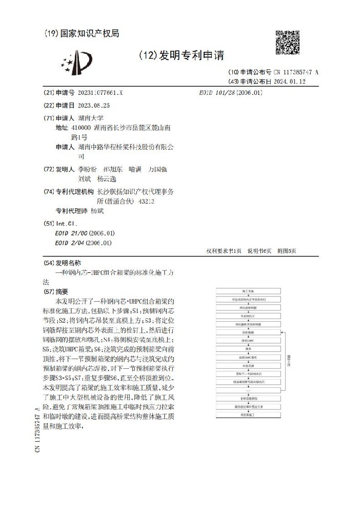 一种钢内芯-UHPC组合箱梁的标准化施工方法_01.jpg