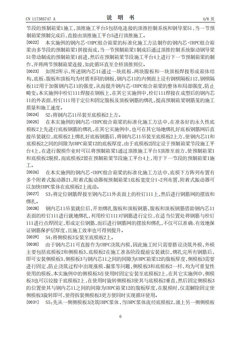 一种钢内芯-UHPC组合箱梁的标准化施工方法_06.jpg