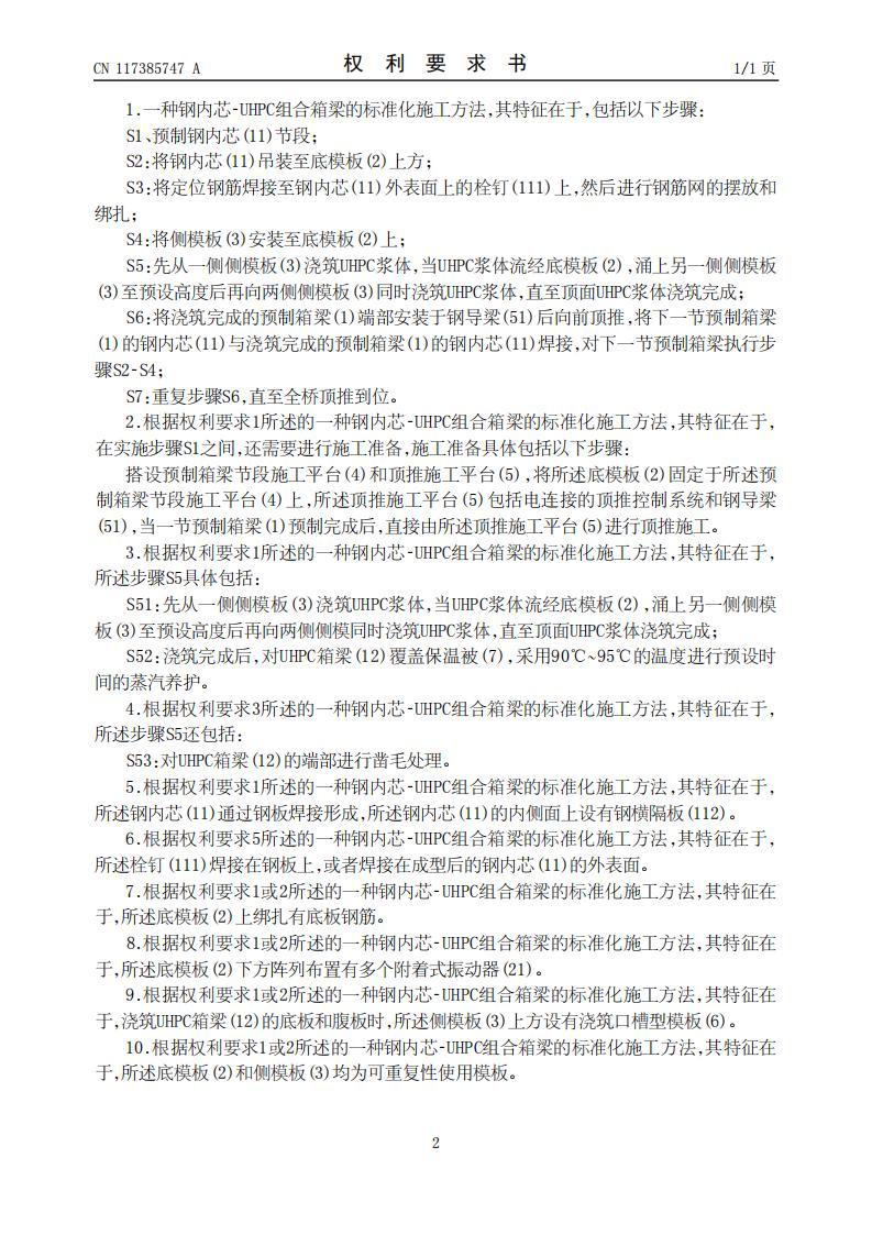 一种钢内芯-UHPC组合箱梁的标准化施工方法_02.jpg