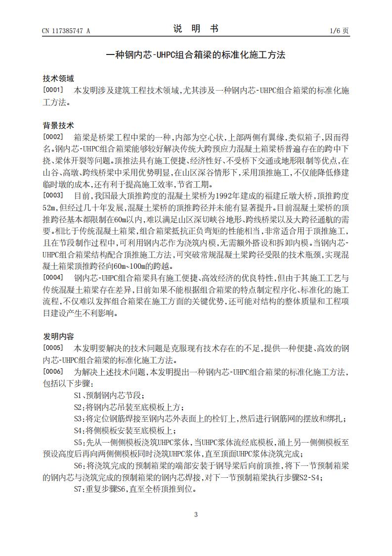 一种钢内芯-UHPC组合箱梁的标准化施工方法_03.jpg