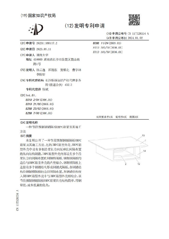 一种节段预制钢销隔板UHPC箱梁及其施工方法_01.jpg