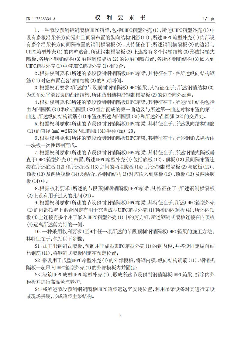 一种节段预制钢销隔板UHPC箱梁及其施工方法_02.jpg