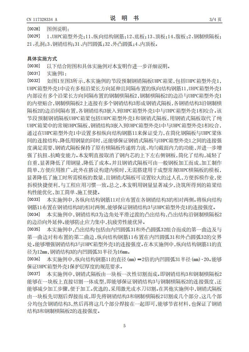 一种节段预制钢销隔板UHPC箱梁及其施工方法_05.jpg