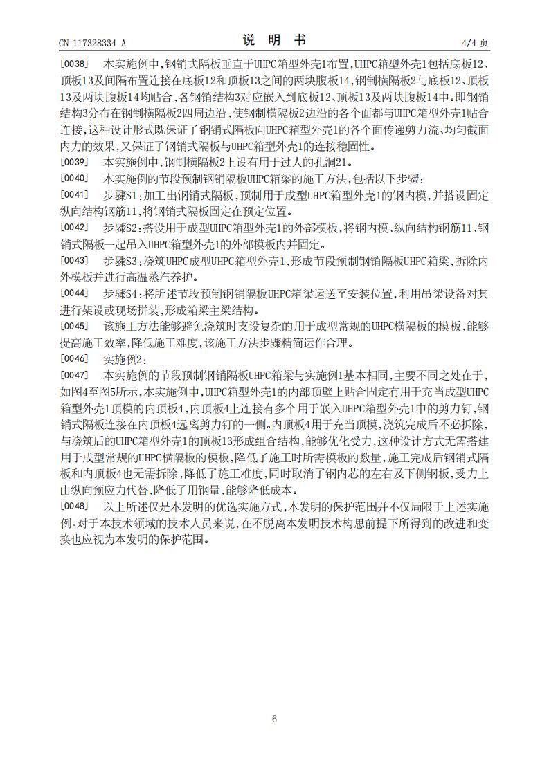 一种节段预制钢销隔板UHPC箱梁及其施工方法_06.jpg